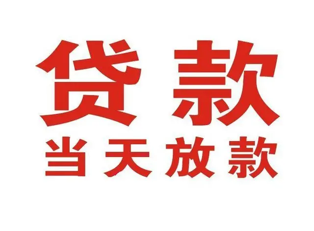 五大连池个人借钱|五大连池借钱公司|五大连池个人周转借款
